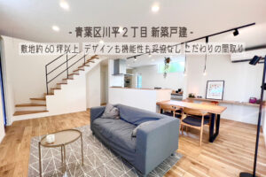 Read more about the article 住宅展示場を見た人にこそ見てほしい　青葉区川平2丁目　新築戸建