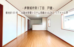 Read more about the article 4/8価格改定しました　多賀城市栄1丁目 戸建