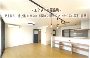 Read more about the article リフォーム済！最上階角部屋×南向きでランドリールームのある住まい