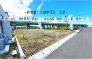 Read more about the article ＼約136坪×前面6ｍ道路／「陸前山王」駅徒歩6分の立地
