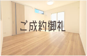 Read more about the article ご成約御礼