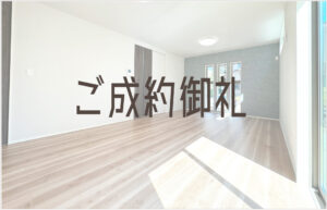 Read more about the article ご成約御礼