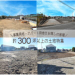 《約300坪以上の土地特集》事業用地・アパート用地をお探しの皆様