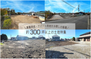 Read more about the article 《約300坪以上の土地特集》事業用地・アパート用地をお探しの皆様