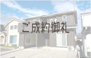 Read more about the article ご成約御礼