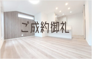 Read more about the article ご成約御礼
