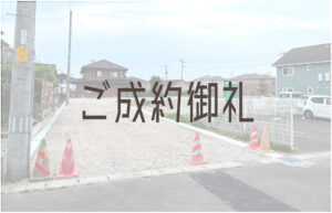 Read more about the article ご成約御礼