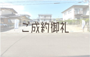 Read more about the article ご成約御礼