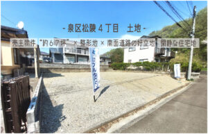 Read more about the article ＼新着物件／ヤマザワ松陵店徒歩8分！約67坪×整形地の限定1区画