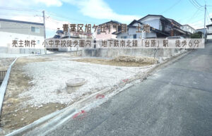 Read more about the article ＼新着物件／地下鉄南北線「台原」駅 徒歩6分の限定1区画