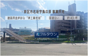 Read more about the article 国道沿いに面した約401坪の事業用地