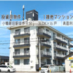 【満室想定利回り9.2％】小鶴新田駅徒歩9分の一棟マンション