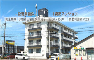 Read more about the article 【満室想定利回り9.2％】小鶴新田駅徒歩9分の一棟マンション