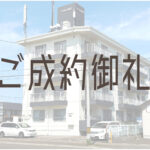 ご成約御礼