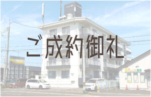 Read more about the article ご成約御礼