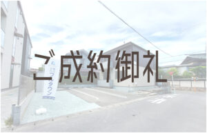 Read more about the article ご成約御礼