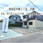 ３通りの活用方法（収益物件・居住用・収益兼居住用）ができる築浅物件