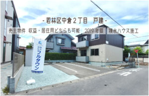 Read more about the article ３通りの活用方法（収益物件・居住用・収益兼居住用）ができる築浅物件