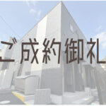 ご成約御礼