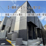 【収益物件】台原駅徒歩6分の新築アパート