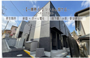 Read more about the article 【収益物件】台原駅徒歩6分の新築アパート